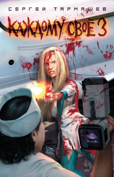Каждому своё 3 - Сергей Тармашев - Слушаем Лучшие Аудиокниги в Онлайн Библиотеке Бесплатно