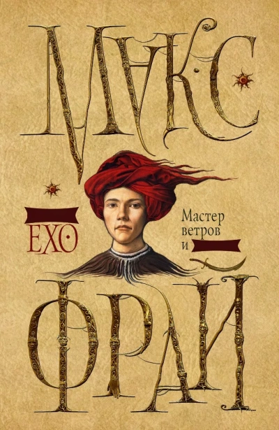 Мастер ветров и закатов - Макс Фрай - Слушаем Лучшие Аудиокниги в Онлайн Библиотеке Бесплатно