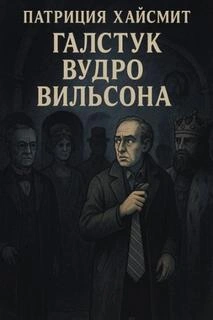 Галстук Вудро Вильсона - Патриция Хайсмит - Слушаем Лучшие Аудиокниги в Онлайн Библиотеке Бесплатно