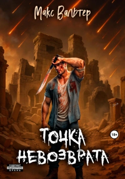 Точка невозврата - Макс Вальтер - Слушаем Лучшие Аудиокниги в Онлайн Библиотеке Бесплатно