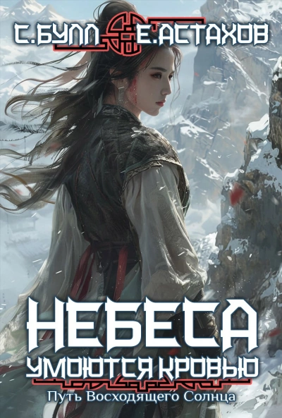 Путь Восходящего Солнца - Евгений Астахов, Сергей Булл - Слушаем Лучшие Аудиокниги в Онлайн Библиотеке Бесплатно