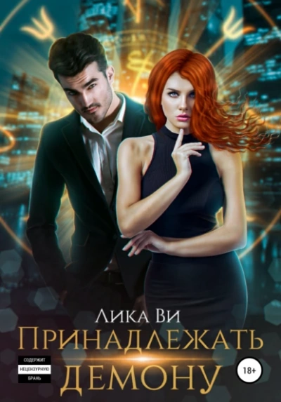 Принадлежать демону - Лика Ви - Слушаем Лучшие Аудиокниги в Онлайн Библиотеке Бесплатно