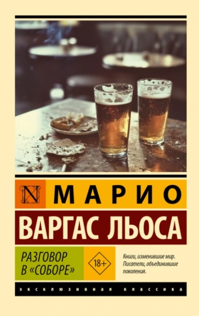 Разговор в «Соборе - Льоса Варгас - Слушаем Лучшие Аудиокниги в Онлайн Библиотеке Бесплатно
