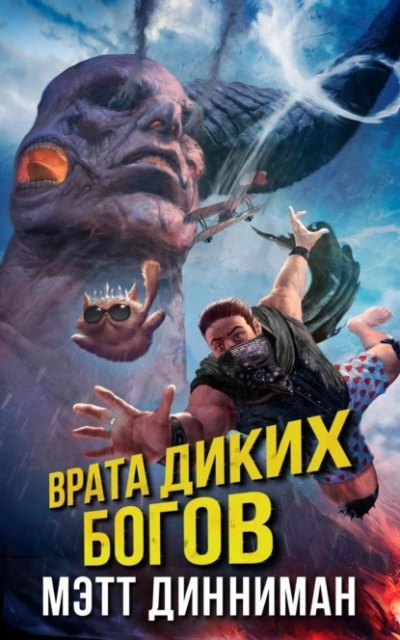 Врата Диких Богов - Мэтт Динниман - Слушаем Лучшие Аудиокниги в Онлайн Библиотеке Бесплатно