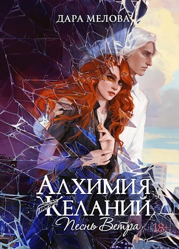 Песнь ветра - Дара Мелова - Слушаем Лучшие Аудиокниги в Онлайн Библиотеке Бесплатно