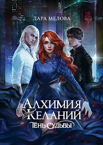 Тень судьбы - Дара Мелова - Слушаем Лучшие Аудиокниги в Онлайн Библиотеке Бесплатно