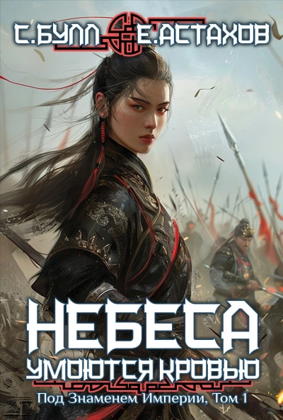 Под Знаменем Империи. Том 1 - Евгений Астахов, Сергей Булл - Слушаем Лучшие Аудиокниги в Онлайн Библиотеке Бесплатно
