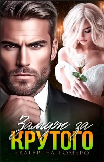 Замуж за Крутого - Екатерина Ромеро - Слушаем Лучшие Аудиокниги в Онлайн Библиотеке Бесплатно