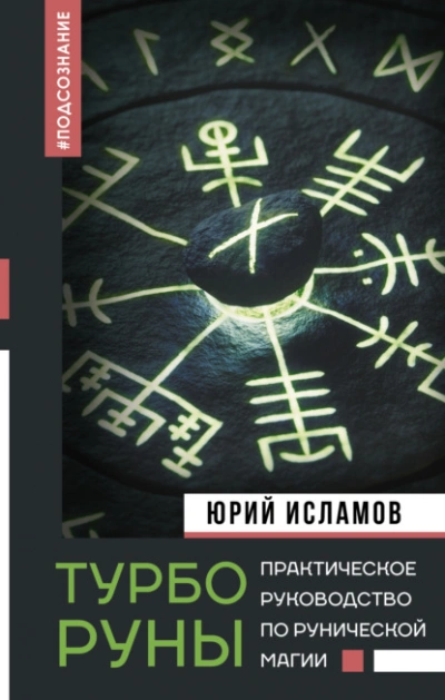 ТурбоРуны. Практическое руководство по рунической магии - Юрий Исламов - Слушаем Лучшие Аудиокниги в Онлайн Библиотеке Бесплатно