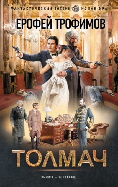 Толмач - Ерофей Трофимов - Слушаем Лучшие Аудиокниги в Онлайн Библиотеке Бесплатно