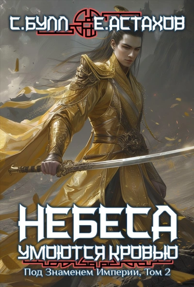 Под Знаменем Империи. Том 2 - Евгений Астахов, Сергей Булл - Слушаем Лучшие Аудиокниги в Онлайн Библиотеке Бесплатно