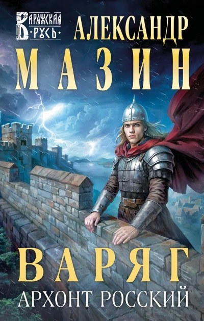 Варяг. Архонт Росский - Александр Мазин - Слушаем Лучшие Аудиокниги в Онлайн Библиотеке Бесплатно