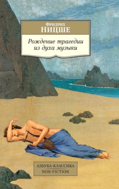 Рождение трагедии из духа музыки (сборник) - Фридрих Ницше - Слушаем Лучшие Аудиокниги в Онлайн Библиотеке Бесплатно