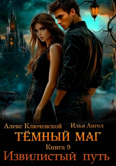 Извилистый путь - Алекс Ключевской, Илья Ангел - Слушаем Лучшие Аудиокниги в Онлайн Библиотеке Бесплатно
