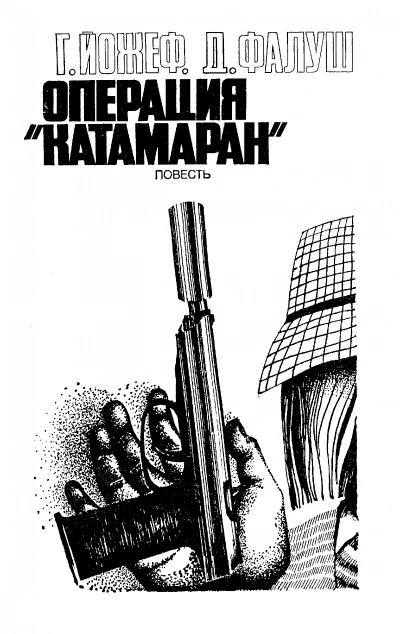 Операция &quot;Катамаран&quot; - Йожеф Габор, Дьёрдь Фалуш - Слушаем Лучшие Аудиокниги в Онлайн Библиотеке Бесплатно