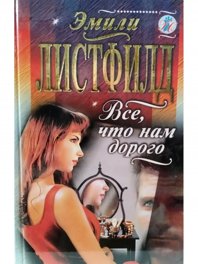 Все, что нам дорого - Эмили Листфилд - Слушаем Лучшие Аудиокниги в Онлайн Библиотеке Бесплатно