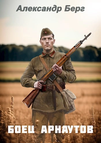 Боец Арнаутов - Александр Берг - Слушаем Лучшие Аудиокниги в Онлайн Библиотеке Бесплатно