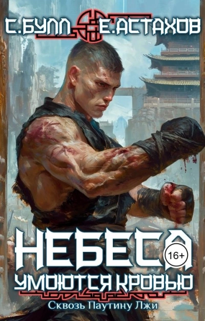 Сквозь Паутину Лжи - Евгений Астахов, Сергей Булл - Слушаем Лучшие Аудиокниги в Онлайн Библиотеке Бесплатно