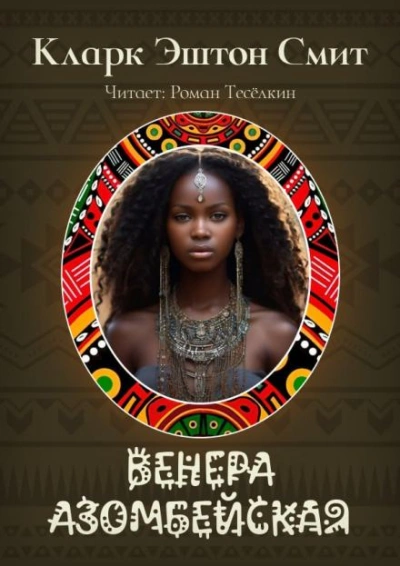 Венера Азомбейская - Кларк Эштон Смит - Слушаем Лучшие Аудиокниги в Онлайн Библиотеке Бесплатно