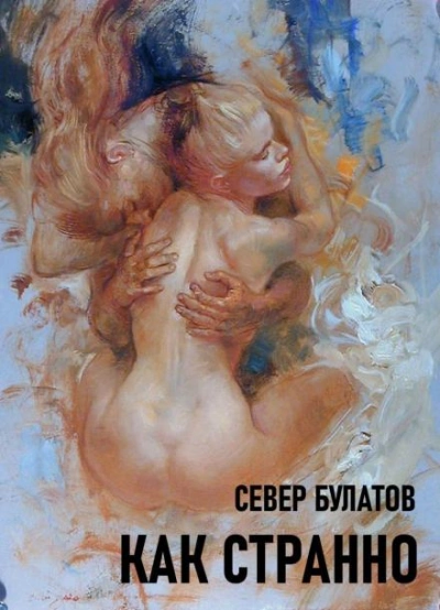 Как странно - Север Булатов - Слушаем Лучшие Аудиокниги в Онлайн Библиотеке Бесплатно
