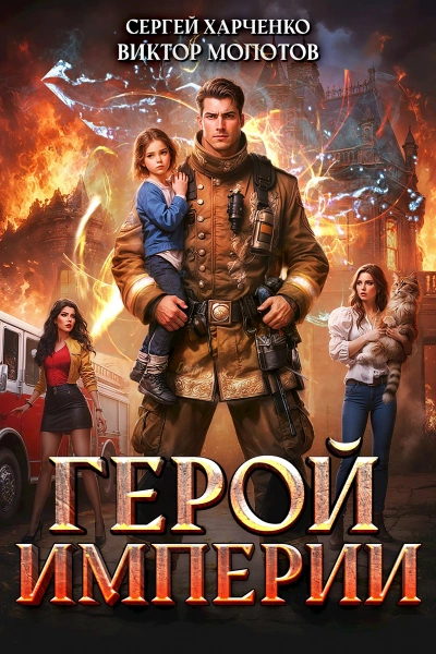 Герой Империи - Сергей Харченко, Виктор Молотов - Слушаем Лучшие Аудиокниги в Онлайн Библиотеке Бесплатно