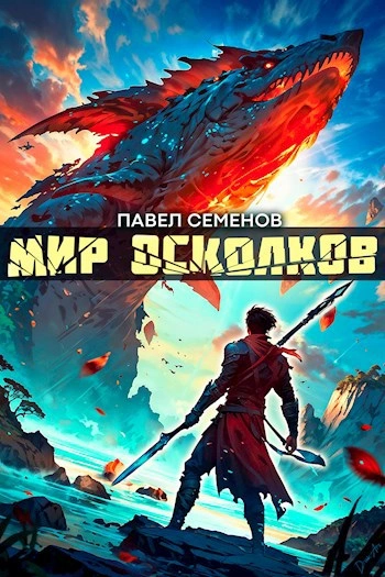 Мир осколков - Павел Семенов - Слушаем Лучшие Аудиокниги в Онлайн Библиотеке Бесплатно