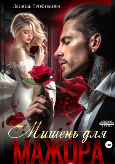 Мишень для Мажора - Любовь Трофимова - Слушаем Лучшие Аудиокниги в Онлайн Библиотеке Бесплатно