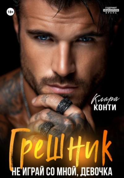 Грешник. Не играй со мной, девочка - Клара Конти - Слушаем Лучшие Аудиокниги в Онлайн Библиотеке Бесплатно