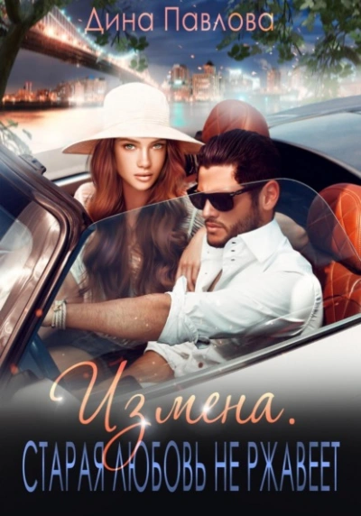 Измена. Старая любовь не ржавеет - Дина Павлова - Слушаем Лучшие Аудиокниги в Онлайн Библиотеке Бесплатно