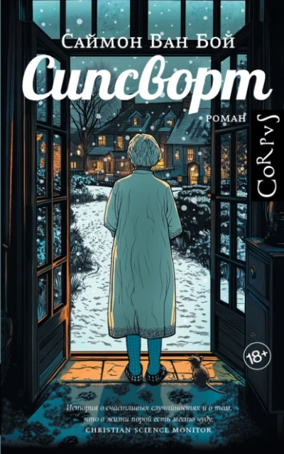 Сипсворт - Саймон Ван Бой - Слушаем Лучшие Аудиокниги в Онлайн Библиотеке Бесплатно