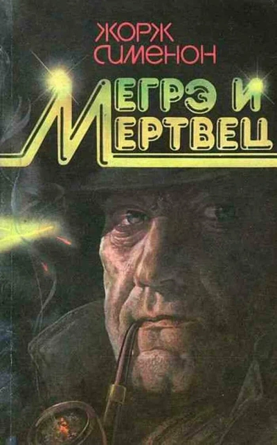 Мегрэ и его мертвец - Жорж Сименон - Слушаем Лучшие Аудиокниги в Онлайн Библиотеке Бесплатно