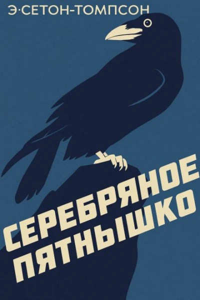 Серебряное Пятнышко - Эрнест Сетон-Томпсон - Слушаем Лучшие Аудиокниги в Онлайн Библиотеке Бесплатно