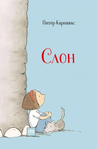 Слон - Питер Карнавас - Слушаем Лучшие Аудиокниги в Онлайн Библиотеке Бесплатно