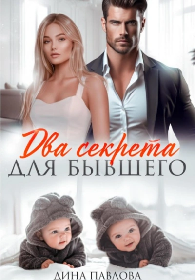 Два секрета для бывшего - Дина Павлова - Слушаем Лучшие Аудиокниги в Онлайн Библиотеке Бесплатно