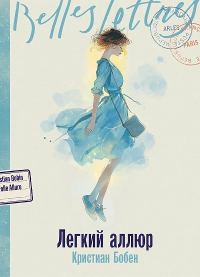 Легкий аллюр - Кристиан Бобен - Слушаем Лучшие Аудиокниги в Онлайн Библиотеке Бесплатно