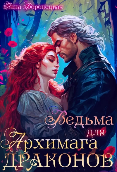 Ведьма для архимага драконов - Лана Воронецкая - Слушаем Лучшие Аудиокниги в Онлайн Библиотеке Бесплатно