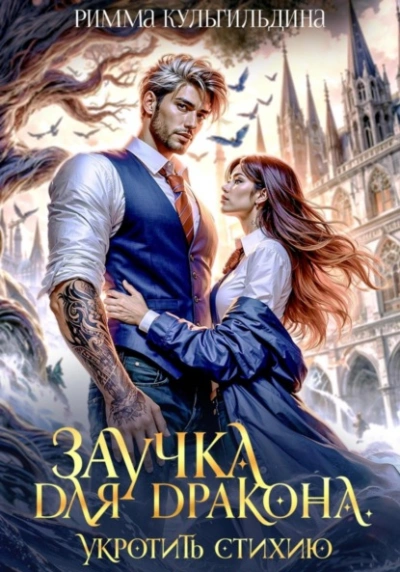 Заучка для дракона. Укротить стихию - Римма Кульгильдина - Слушаем Лучшие Аудиокниги в Онлайн Библиотеке Бесплатно