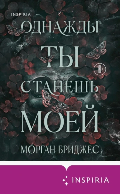 Однажды ты станешь моей - Морган Бриджес - Слушаем Лучшие Аудиокниги в Онлайн Библиотеке Бесплатно