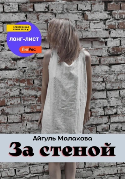 За стеной - Айгуль Малахова - Слушаем Лучшие Аудиокниги в Онлайн Библиотеке Бесплатно