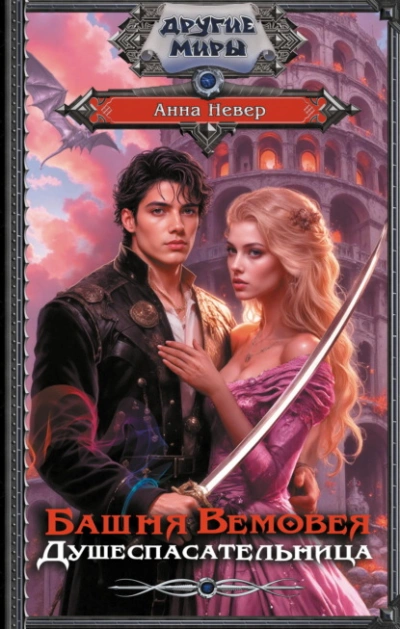 Душеспасательница - Анна Невер - Слушаем Лучшие Аудиокниги в Онлайн Библиотеке Бесплатно