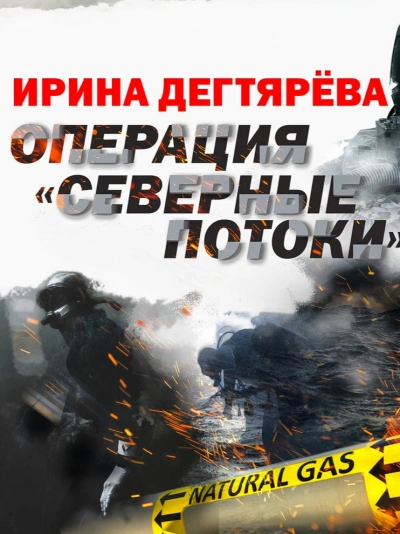 Операция «Северные потоки - Ирина Дегтярева - Слушаем Лучшие Аудиокниги в Онлайн Библиотеке Бесплатно