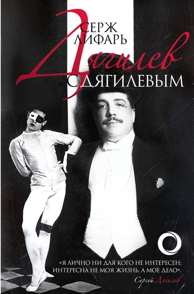 Дягилеви с Дягилевым - Серж Лифарь - Слушаем Лучшие Аудиокниги в Онлайн Библиотеке Бесплатно