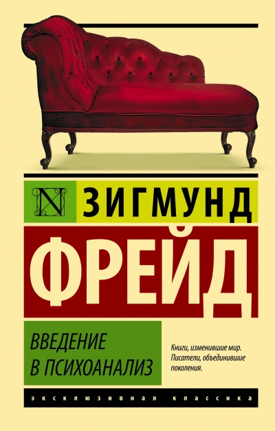 Введение в психоанализ - Зигмунд Фрейд - Слушаем Лучшие Аудиокниги в Онлайн Библиотеке Бесплатно