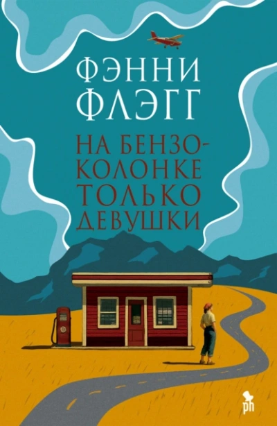 На бензоколонке только девушки - Фэнни Флэгг - Слушаем Лучшие Аудиокниги в Онлайн Библиотеке Бесплатно