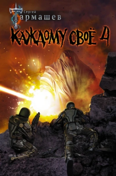Каждому своё 4 - Сергей Тармашев - Слушаем Лучшие Аудиокниги в Онлайн Библиотеке Бесплатно