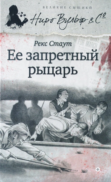 Её запретный рыцарь - Рекс Стаут - Слушаем Лучшие Аудиокниги в Онлайн Библиотеке Бесплатно
