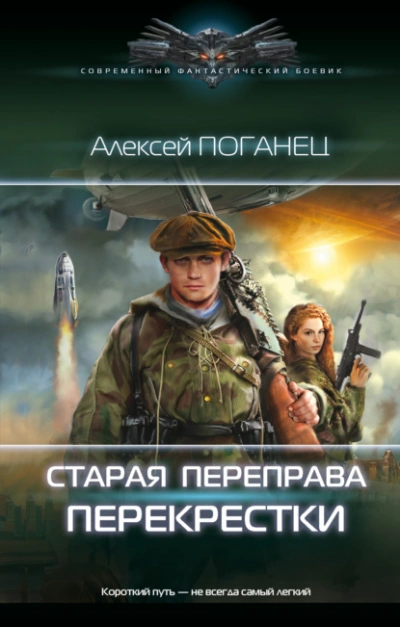 Перекрёстки - Алексей Поганец - Слушаем Лучшие Аудиокниги в Онлайн Библиотеке Бесплатно