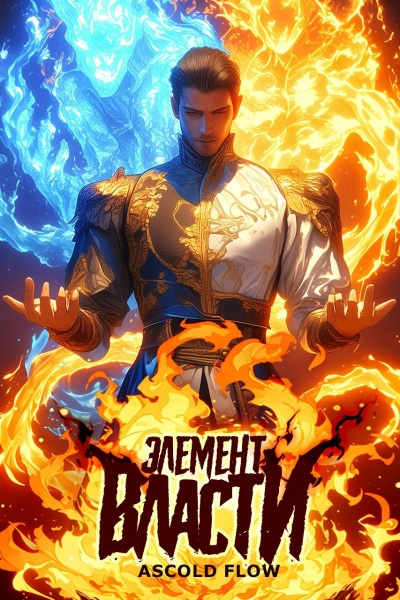 Элемент власти. Том I - Андрей Мельник (Ascold Flow) - Слушаем Лучшие Аудиокниги в Онлайн Библиотеке Бесплатно