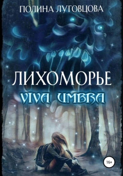 Viva Umbra - Полина Луговцова - Слушаем Лучшие Аудиокниги в Онлайн Библиотеке Бесплатно