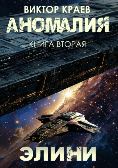 Элини - Виктор Краев - Слушаем Лучшие Аудиокниги в Онлайн Библиотеке Бесплатно